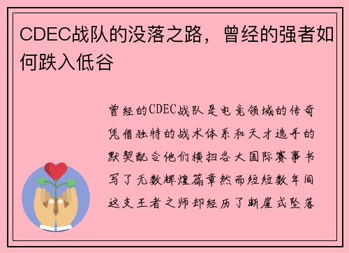 CDEC战队的没落之路，曾经的强者如何跌入低谷