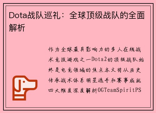 Dota战队巡礼：全球顶级战队的全面解析