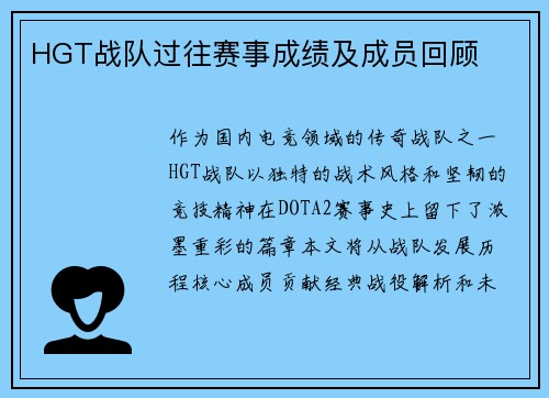 HGT战队过往赛事成绩及成员回顾