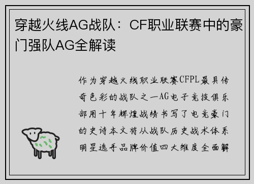 穿越火线AG战队：CF职业联赛中的豪门强队AG全解读