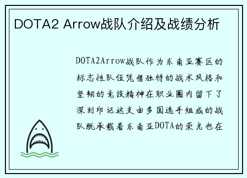 DOTA2 Arrow战队介绍及战绩分析