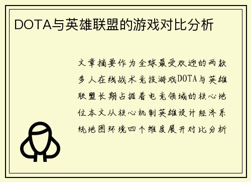 DOTA与英雄联盟的游戏对比分析