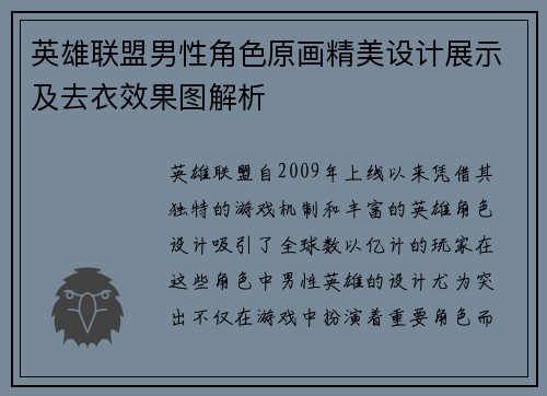 英雄联盟男性角色原画精美设计展示及去衣效果图解析