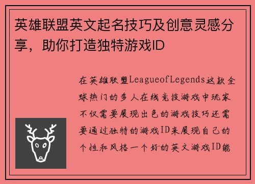 英雄联盟英文起名技巧及创意灵感分享，助你打造独特游戏ID