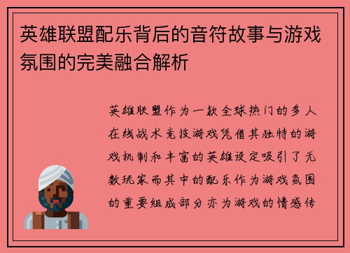 英雄联盟配乐背后的音符故事与游戏氛围的完美融合解析