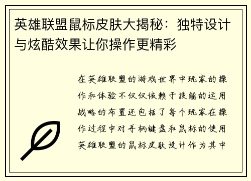 英雄联盟鼠标皮肤大揭秘：独特设计与炫酷效果让你操作更精彩