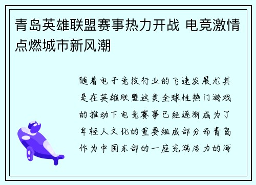 青岛英雄联盟赛事热力开战 电竞激情点燃城市新风潮