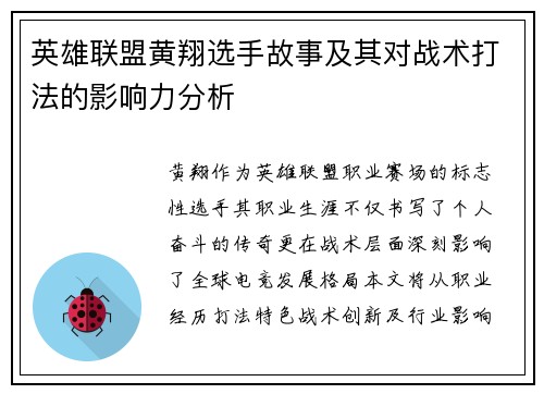 英雄联盟黄翔选手故事及其对战术打法的影响力分析