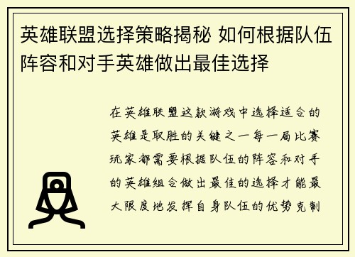 英雄联盟选择策略揭秘 如何根据队伍阵容和对手英雄做出最佳选择