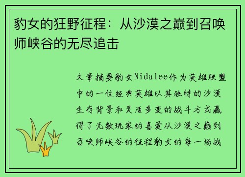 豹女的狂野征程：从沙漠之巅到召唤师峡谷的无尽追击