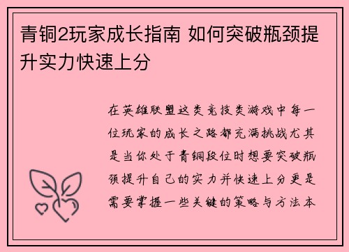 青铜2玩家成长指南 如何突破瓶颈提升实力快速上分