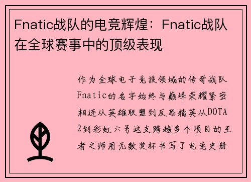 Fnatic战队的电竞辉煌：Fnatic战队在全球赛事中的顶级表现