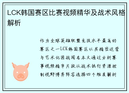LCK韩国赛区比赛视频精华及战术风格解析