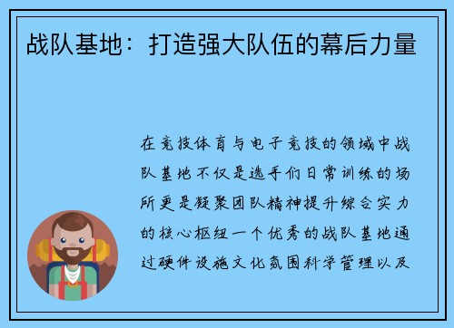 战队基地：打造强大队伍的幕后力量