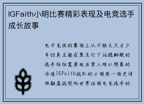 IGFaith小明比赛精彩表现及电竞选手成长故事
