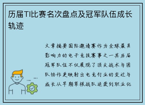 历届TI比赛名次盘点及冠军队伍成长轨迹