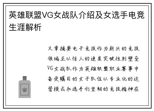 英雄联盟VG女战队介绍及女选手电竞生涯解析