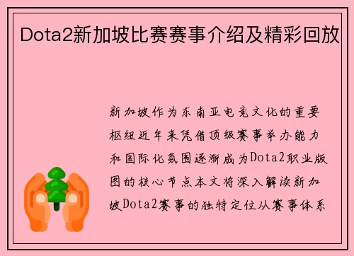 Dota2新加坡比赛赛事介绍及精彩回放