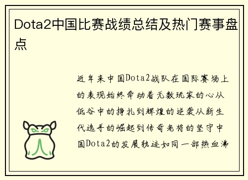 Dota2中国比赛战绩总结及热门赛事盘点