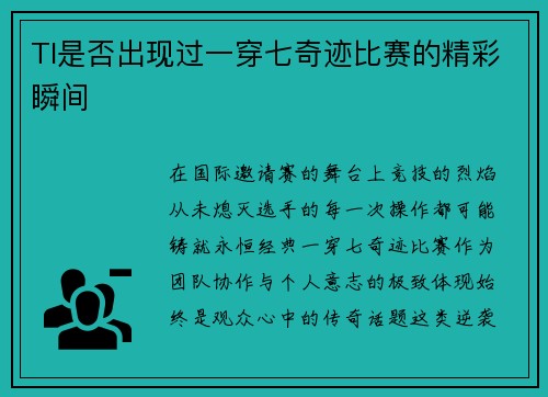 TI是否出现过一穿七奇迹比赛的精彩瞬间