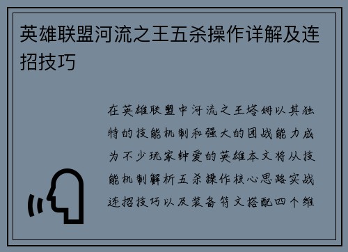 英雄联盟河流之王五杀操作详解及连招技巧