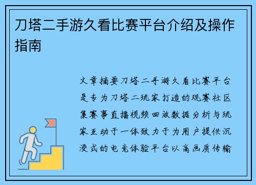 刀塔二手游久看比赛平台介绍及操作指南