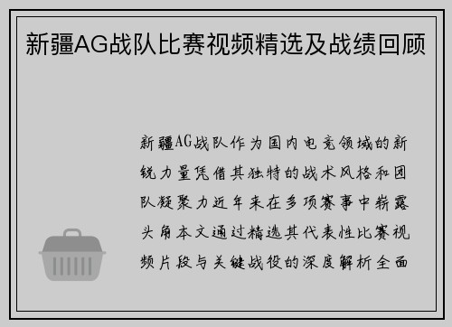 新疆AG战队比赛视频精选及战绩回顾