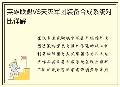 英雄联盟VS天灾军团装备合成系统对比详解