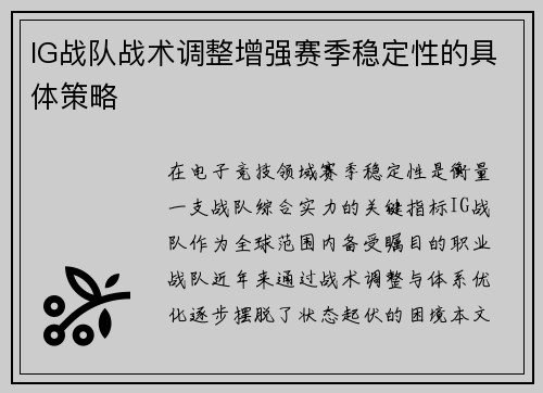 IG战队战术调整增强赛季稳定性的具体策略