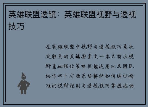英雄联盟透镜：英雄联盟视野与透视技巧