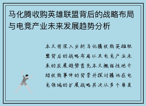 马化腾收购英雄联盟背后的战略布局与电竞产业未来发展趋势分析