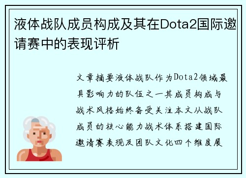 液体战队成员构成及其在Dota2国际邀请赛中的表现评析