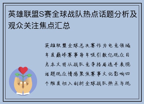 英雄联盟S赛全球战队热点话题分析及观众关注焦点汇总