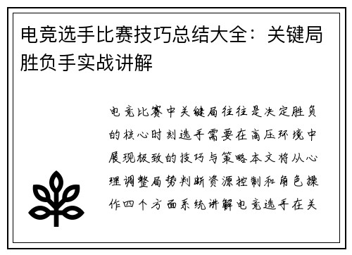 电竞选手比赛技巧总结大全：关键局胜负手实战讲解