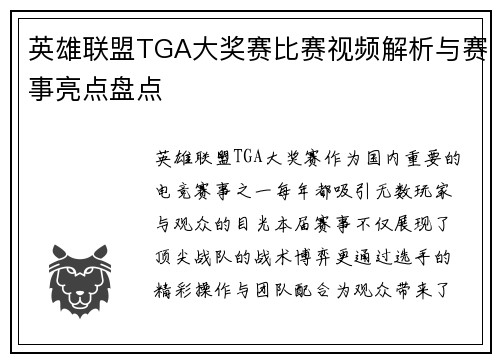 英雄联盟TGA大奖赛比赛视频解析与赛事亮点盘点