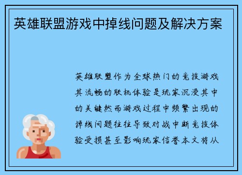 英雄联盟游戏中掉线问题及解决方案