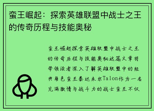 蛮王崛起：探索英雄联盟中战士之王的传奇历程与技能奥秘
