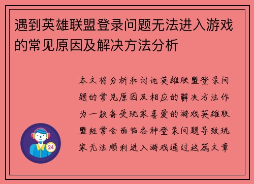 遇到英雄联盟登录问题无法进入游戏的常见原因及解决方法分析