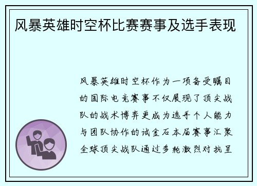 风暴英雄时空杯比赛赛事及选手表现