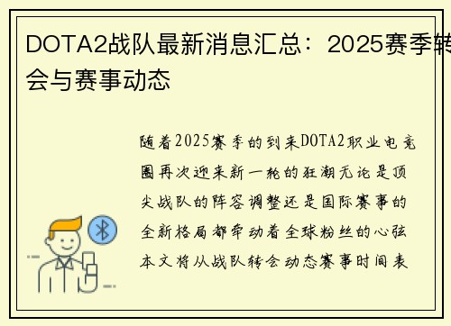 DOTA2战队最新消息汇总：2025赛季转会与赛事动态