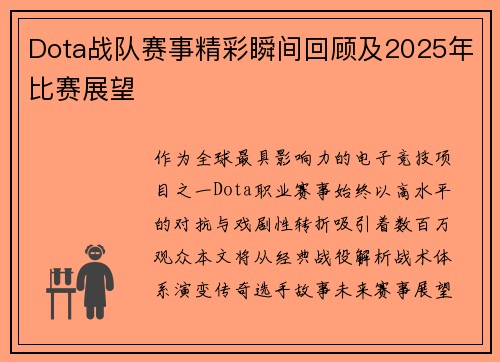 Dota战队赛事精彩瞬间回顾及2025年比赛展望
