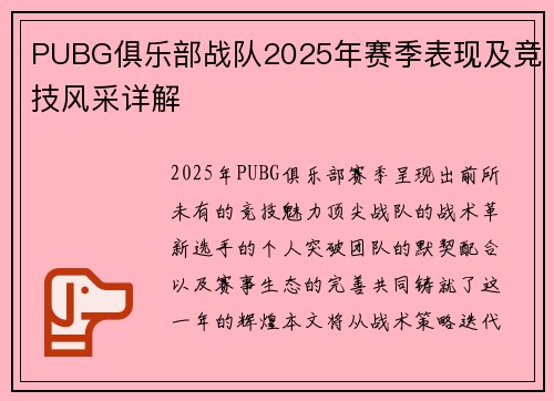 PUBG俱乐部战队2025年赛季表现及竞技风采详解
