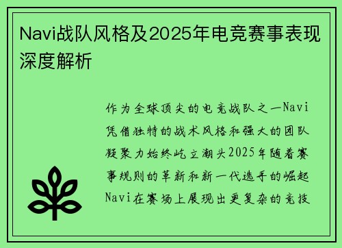 Navi战队风格及2025年电竞赛事表现深度解析