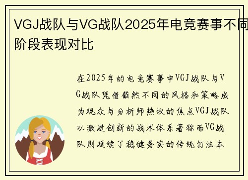 VGJ战队与VG战队2025年电竞赛事不同阶段表现对比