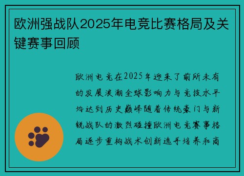 欧洲强战队2025年电竞比赛格局及关键赛事回顾