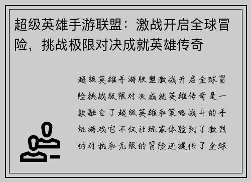 超级英雄手游联盟：激战开启全球冒险，挑战极限对决成就英雄传奇