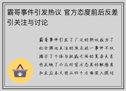 霸哥事件引发热议 官方态度前后反差引关注与讨论