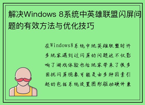 解决Windows 8系统中英雄联盟闪屏问题的有效方法与优化技巧