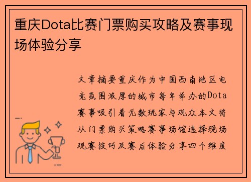 重庆Dota比赛门票购买攻略及赛事现场体验分享