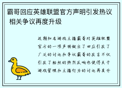 霸哥回应英雄联盟官方声明引发热议 相关争议再度升级